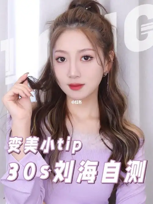 发型自测都测试看看自己适不适合留刘海