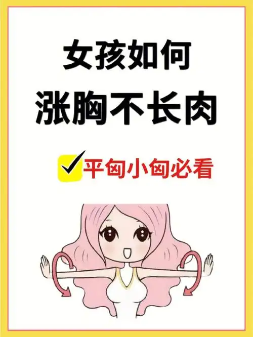 否则会内分泌失调#健康养生  #食补养生  #丰胸小妙招  #平胸想丰胸