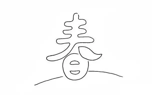 春天春字简笔画画法步骤图教程