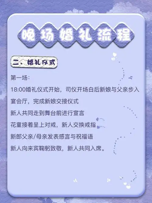 晚场婚礼流程之婚礼仪式
