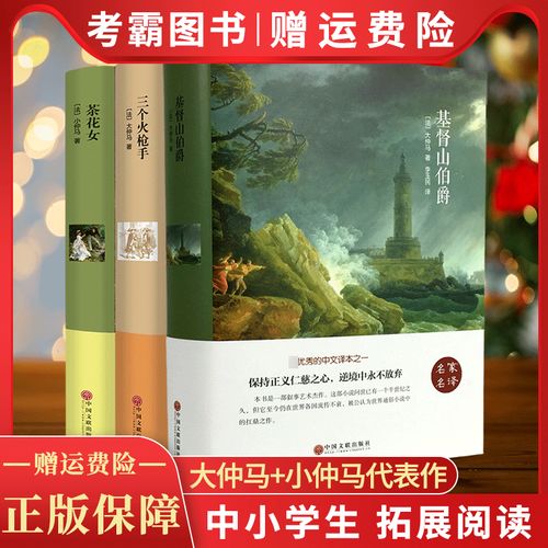 大仲马小仲马作品集三部曲3册 茶花女 基督山伯爵 三个火枪手  名家名