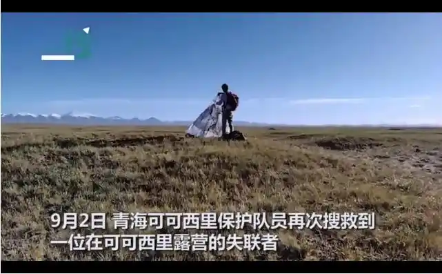 可可西里又搜救到一名失联者:25岁小伙抑郁症想露营,随后失联