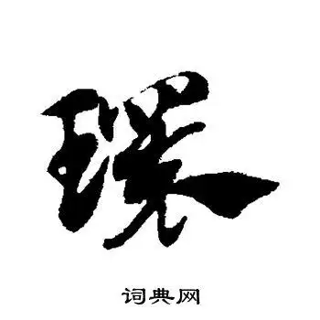 环草书怎么写好看环字的草书书法写法环毛笔草书书法欣赏