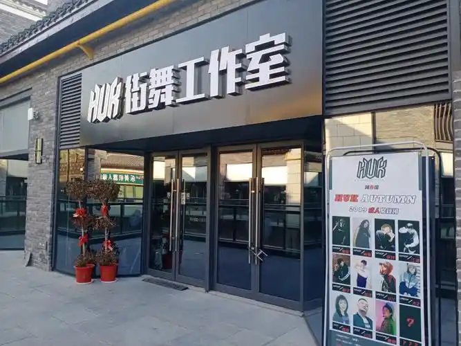 huk街舞工作室(阳光100河西店)