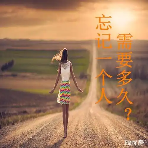 忘记一个人,需要多久?