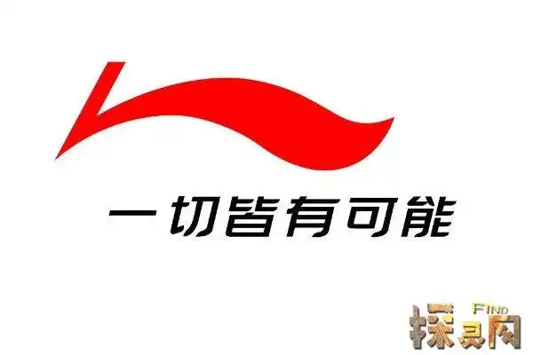 李宁是中国的还是外国牌子中国品牌口号为一切皆有可能
