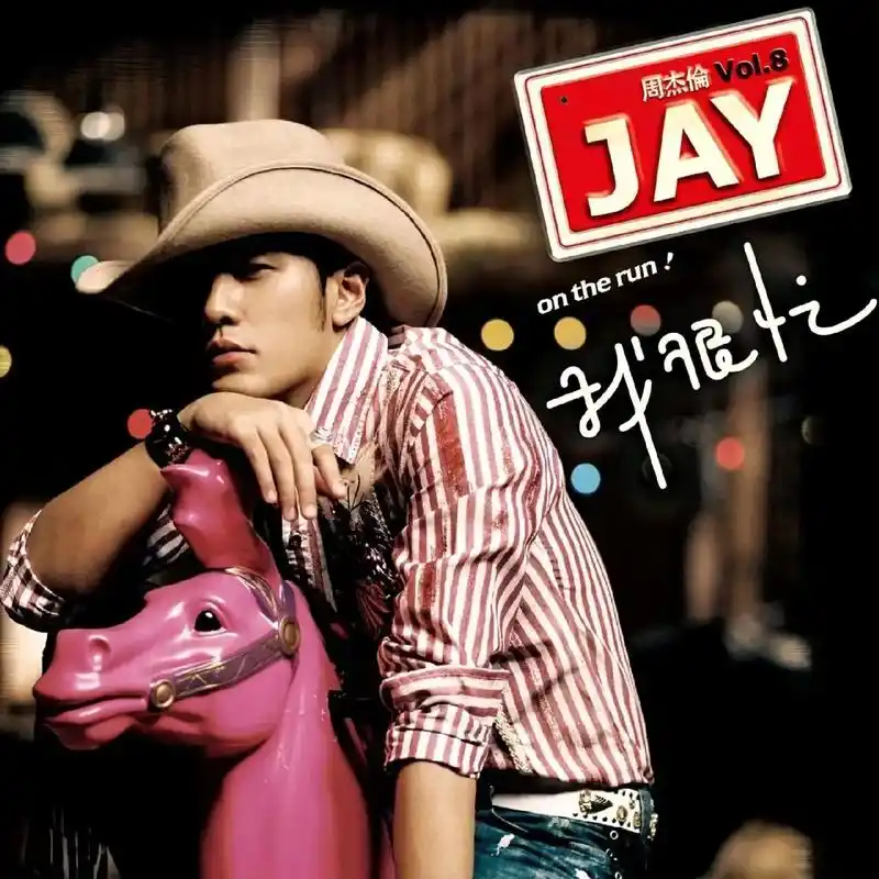 今日《我很忙》专辑发行16周年  - 抖音