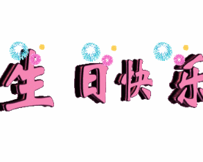 烟花文字设计漂亮gif动图_动态图_表情包下载_soogif