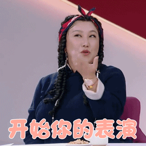 我家小两口范湉湉开始你的表演搞怪gif动图_动态图_表情包下载_soogif