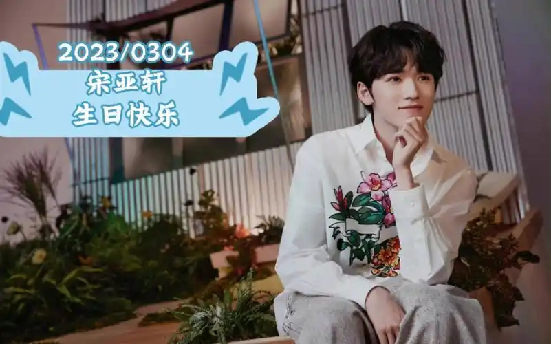 20230304郑州正弘城宋亚轩生日应援打卡