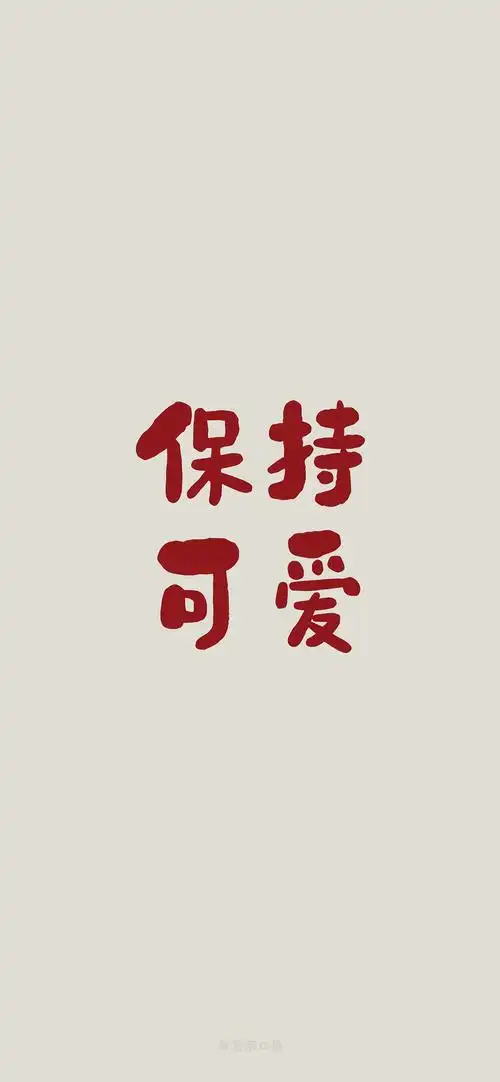 四字简约文字控手机壁纸