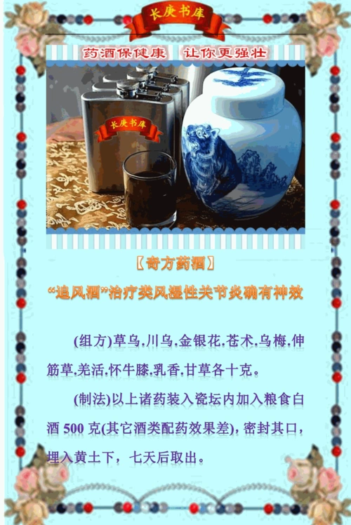 奇方药酒追风酒治疗类风湿性关节炎神效