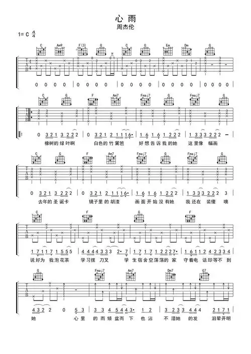 周杰伦心雨吉他谱c调吉他弹唱谱