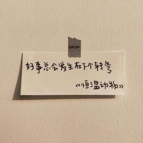 背景图#朋友圈背景#壁纸#杂图#ins#手写#励志#文字#句子#诗歌#歌#