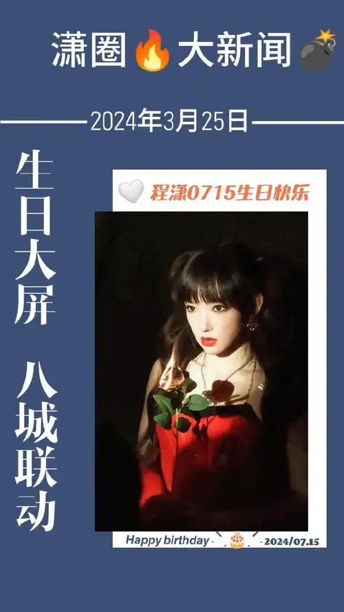 程潇0715生日快乐