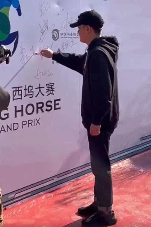 年青马西坞大赛开幕,栾云平签名后双手递笔,让网友直呼真有教养