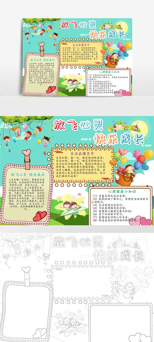 关爱心理健康小报放飞心灵快乐成长小报手抄报