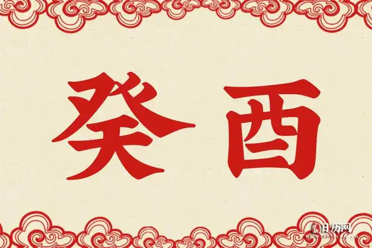 癸酉是什么意思癸酉的意思详解