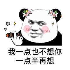 熊猫头表情包i你的小可爱没钱吃肉肉了