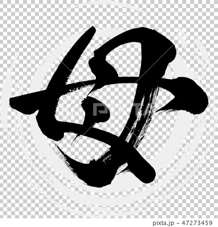 插图 文字/记号 文字 字母 妈妈(书法·手写)