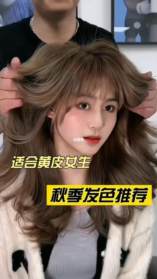 非常适合黄皮女生的秋冬神仙发色