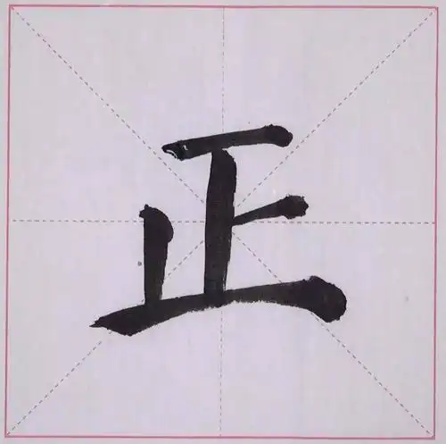 1,"正"字软笔动图演示2,"正"字笔顺讲解顺锋起笔,力量逐渐增大,向右