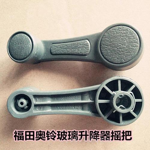 正品福田货车配件 奥铃捷运车门摇把 车门摇手玻璃摇把升降器摇手