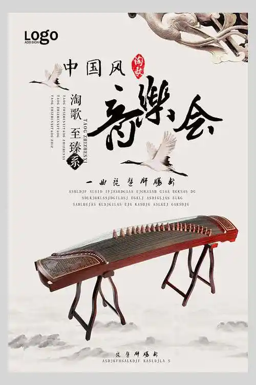 时尚唯美高级感创意古筝音乐会海报