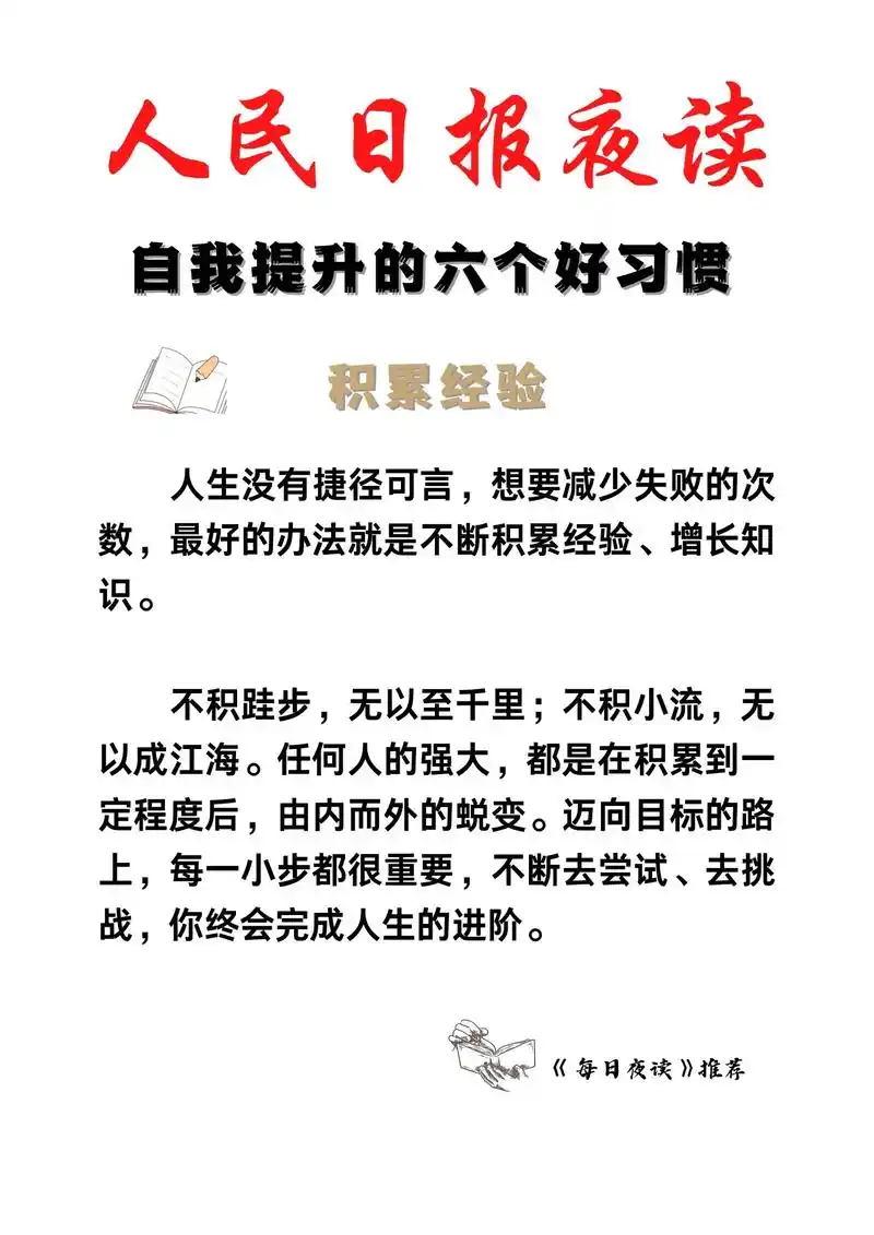 【人民日报】夜读.#创作灵感 自我提升的六个好习惯#励志 # - 抖音