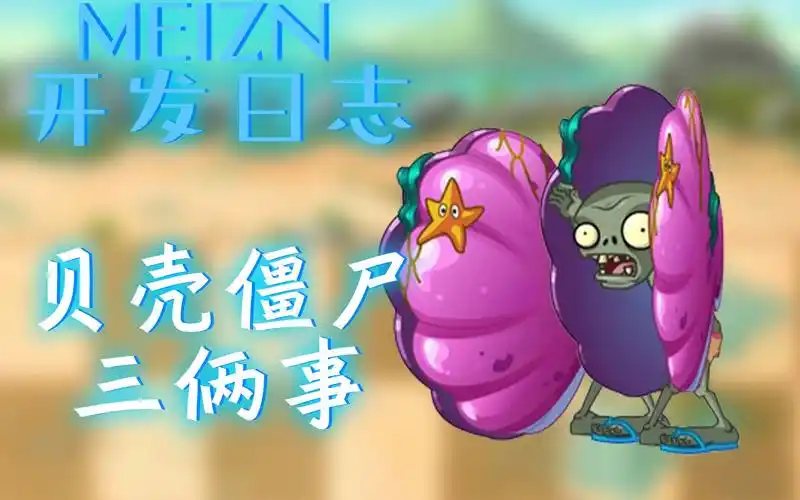 【meizn开发日志】贝壳僵尸的几件事