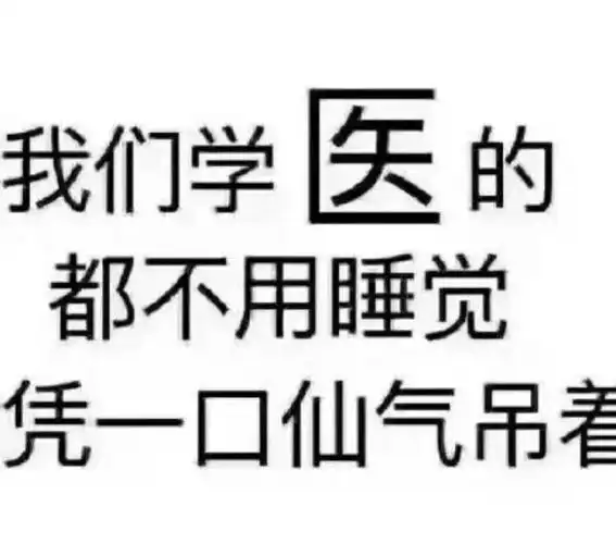 学医到底有多香##医学生表情包