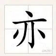 亦格字宋体田字