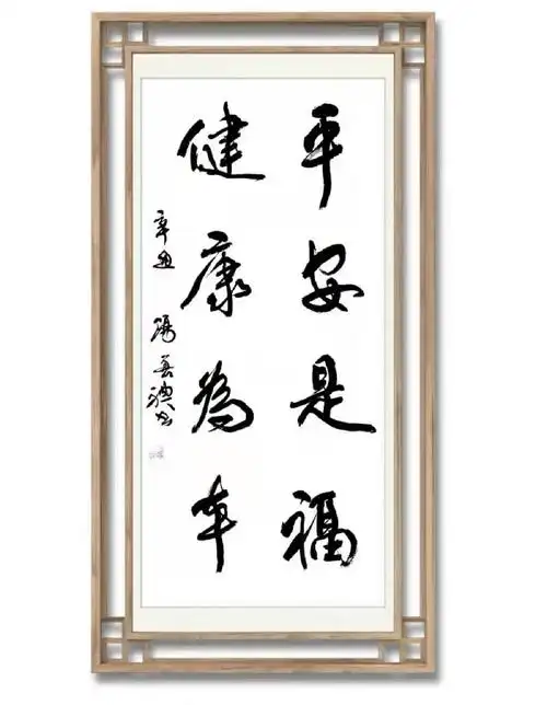 平安是福健康为本