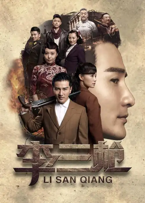 全39集李三枪全40集亲密的搭档全45集刀光枪影全38集待嫁老爸全28集