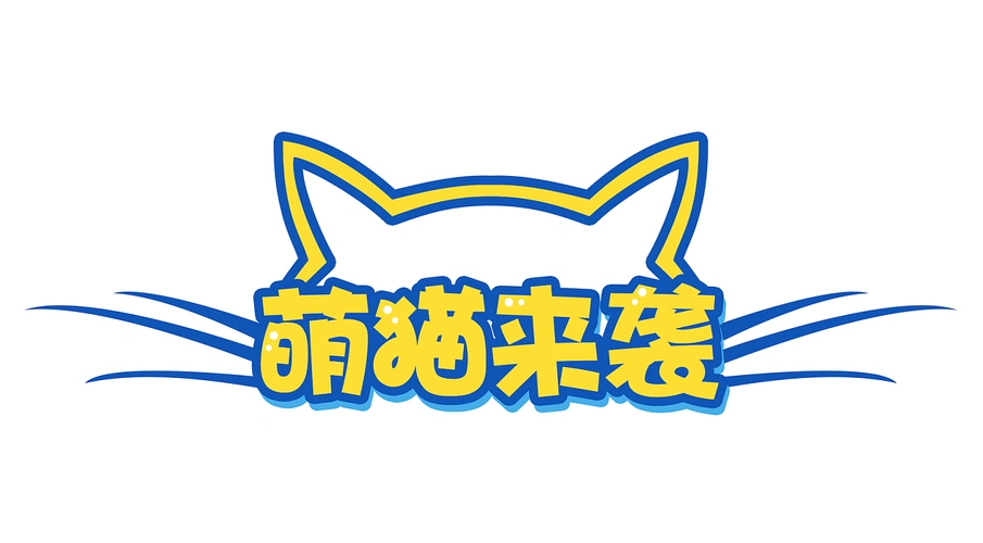 字体设计-可爱风格