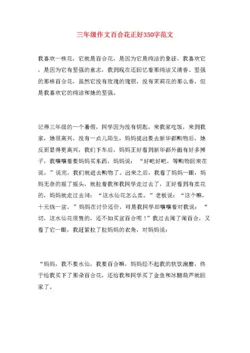 三年级作文百合花正好350字范文.doc