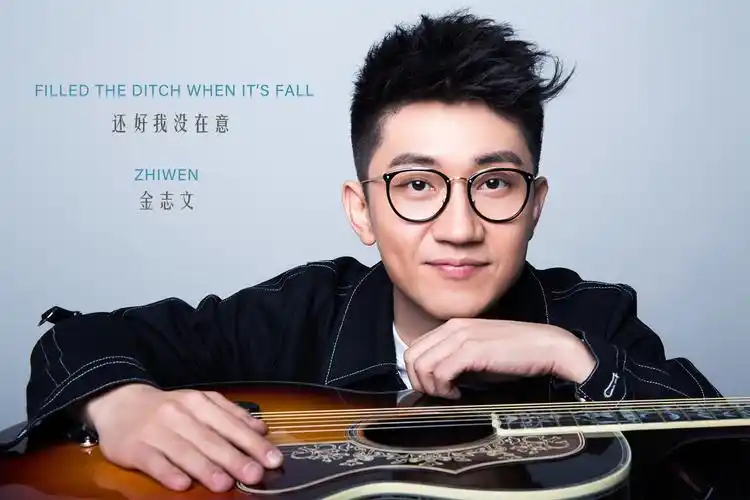 金志文ep《还好我没在意》首发 千帆过尽依旧为爱燃烧