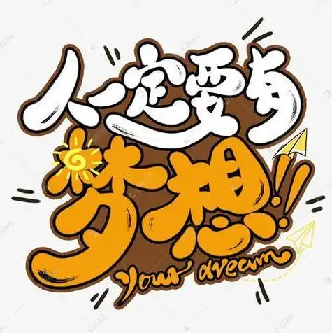 微信头像:放飞梦想追梦成长用坚持助力梦想成真追逐梦想头像图片青春