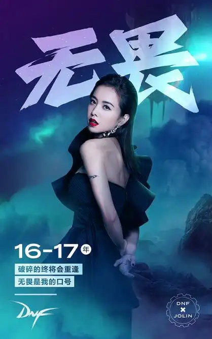 jolin团长上线!蔡依林正式担任dnf代言人!