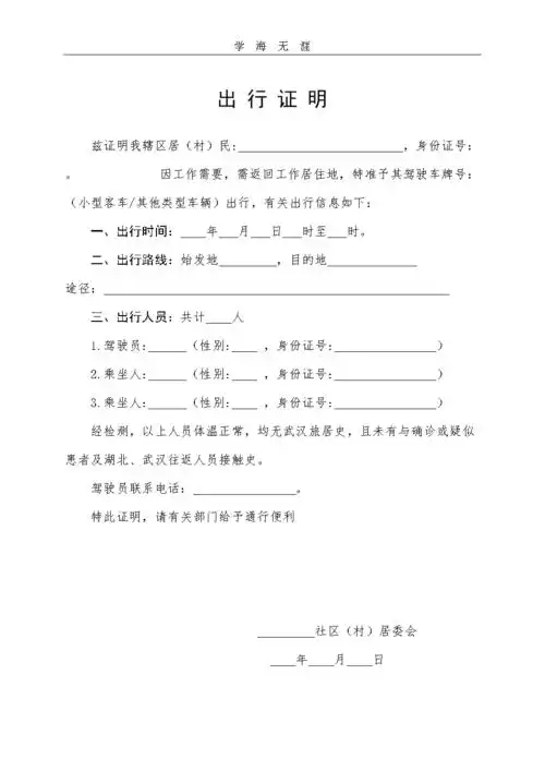 (2020年整理)出行证明模板(疫情期间).doc 1页