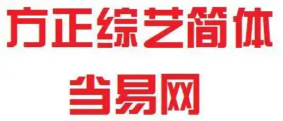 方正综艺简体常规版