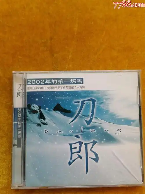 刀郎2002年的那一场雪