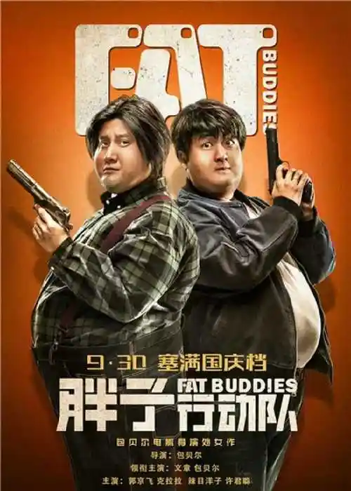 电影之家胖子行动队