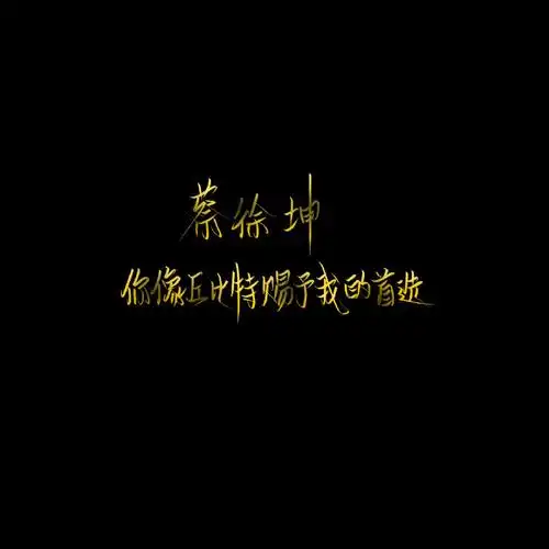 蔡徐坤文字 - 堆糖,美图壁纸兴趣社区