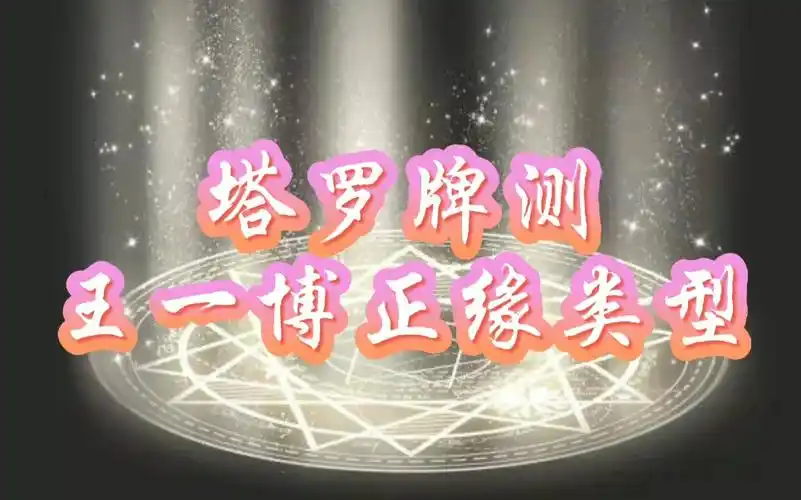 塔罗占卜塔罗牌测王一博正缘类型