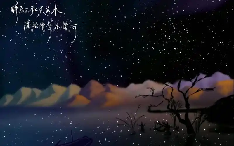 【procreate】临摹 最后不知天在水,满船清梦压星河