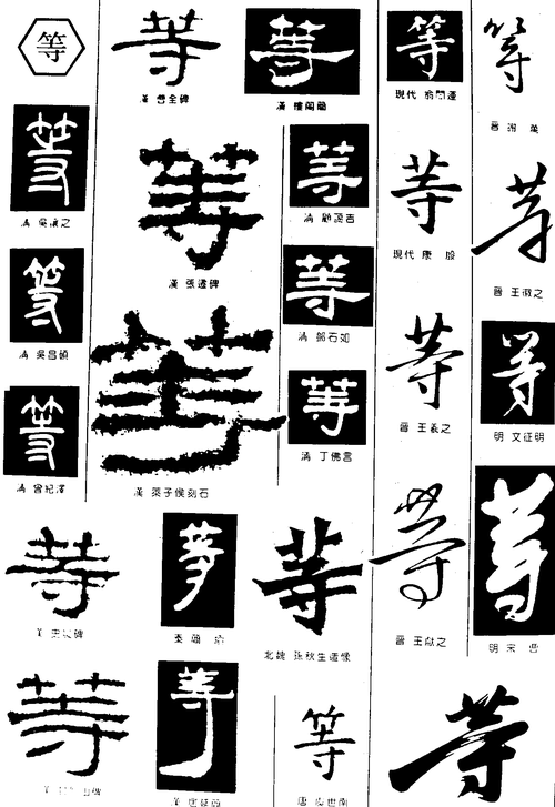 等字体设计变体字花体字艺术字美术字