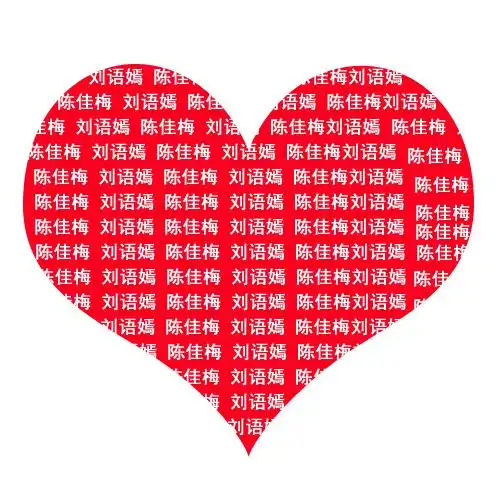 ps.制作心形名字
