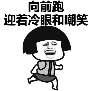 向前跑,迎着冷眼和嘲笑