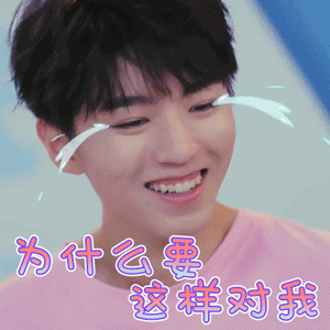 甜蜜的任务gif王俊凯gif为什么要这样对我gif伤心gif